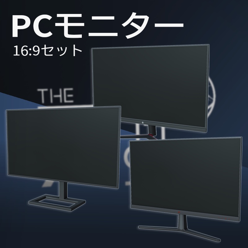 【3Dモデル】PCモニター 16:9セット