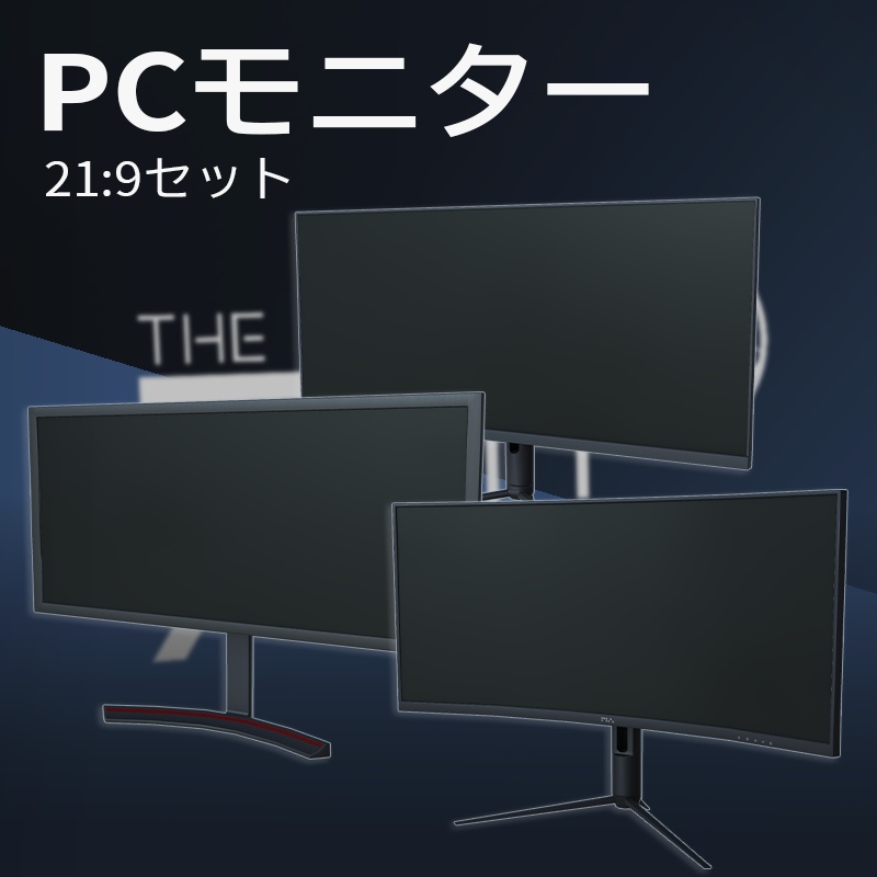 【3Dモデル】PCモニター 21:9セット