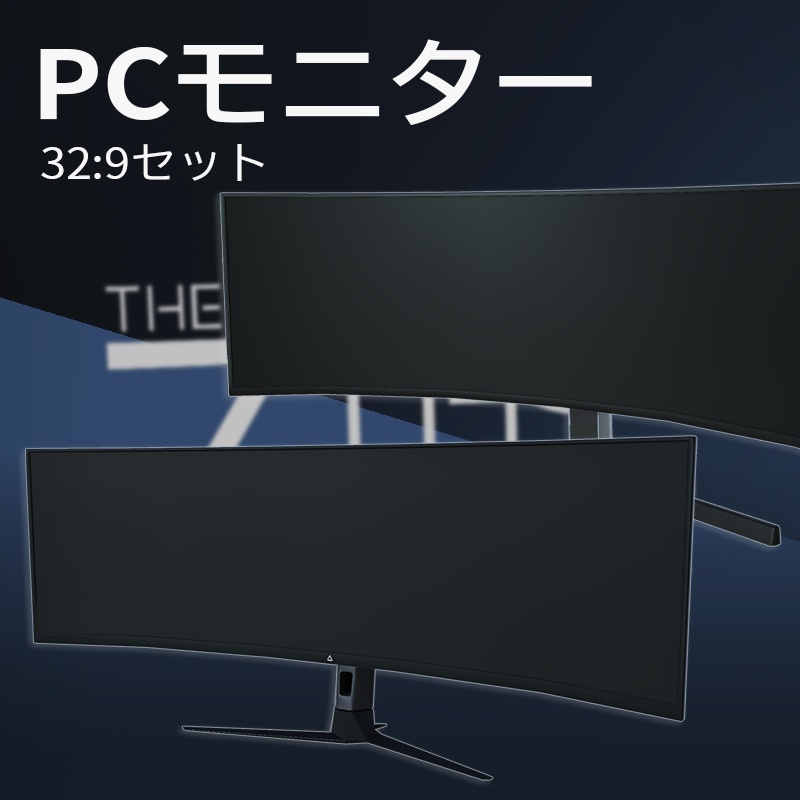 【3Dモデル】PCモニター 32:9セット