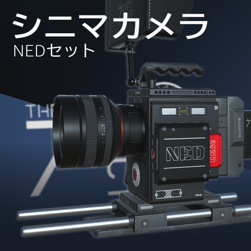 【3Dモデル】シネマカメラ NEDセット