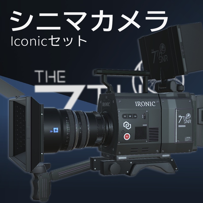 【3Dモデル】シネマカメラ Iconicセット