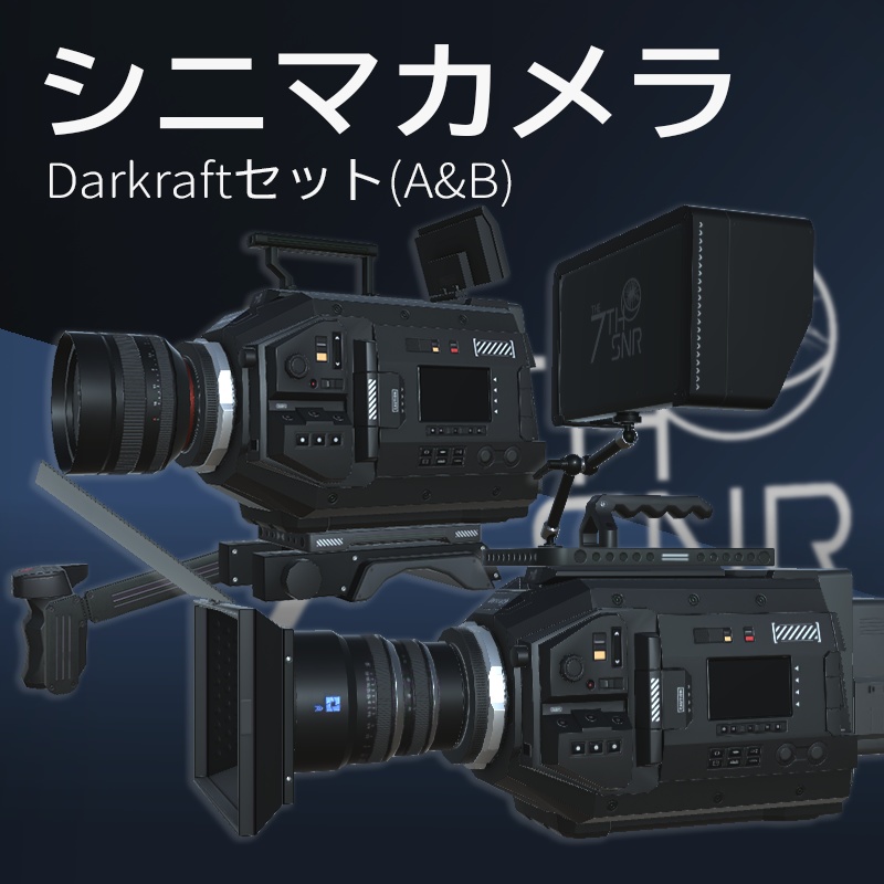 【3Dモデル】シネマカメラ Darkraftセット