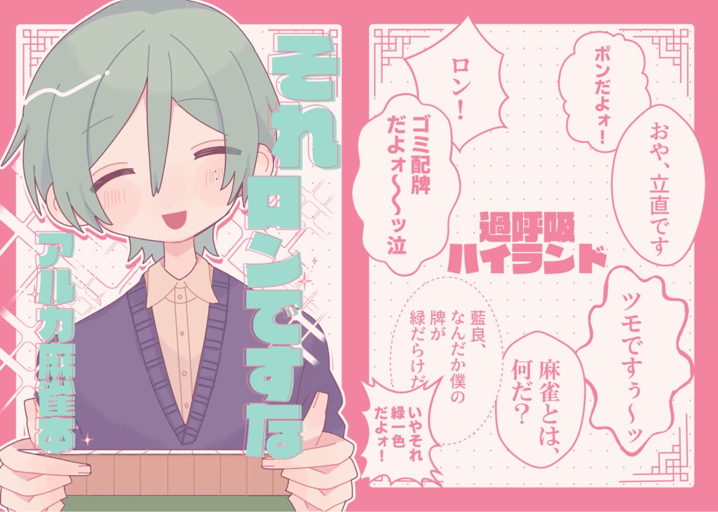 それ、ロンですな