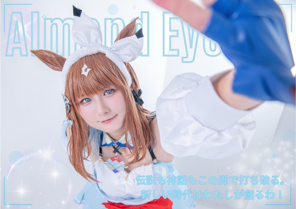 C108 新刊!アーモンドアイ勝負服写真集『Almond’s Gaze』