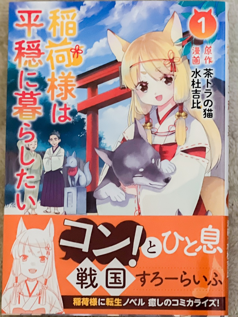 【チャリティ】稲荷様は平穏に暮らしたいコミカライズ版サイン本 1〜2巻