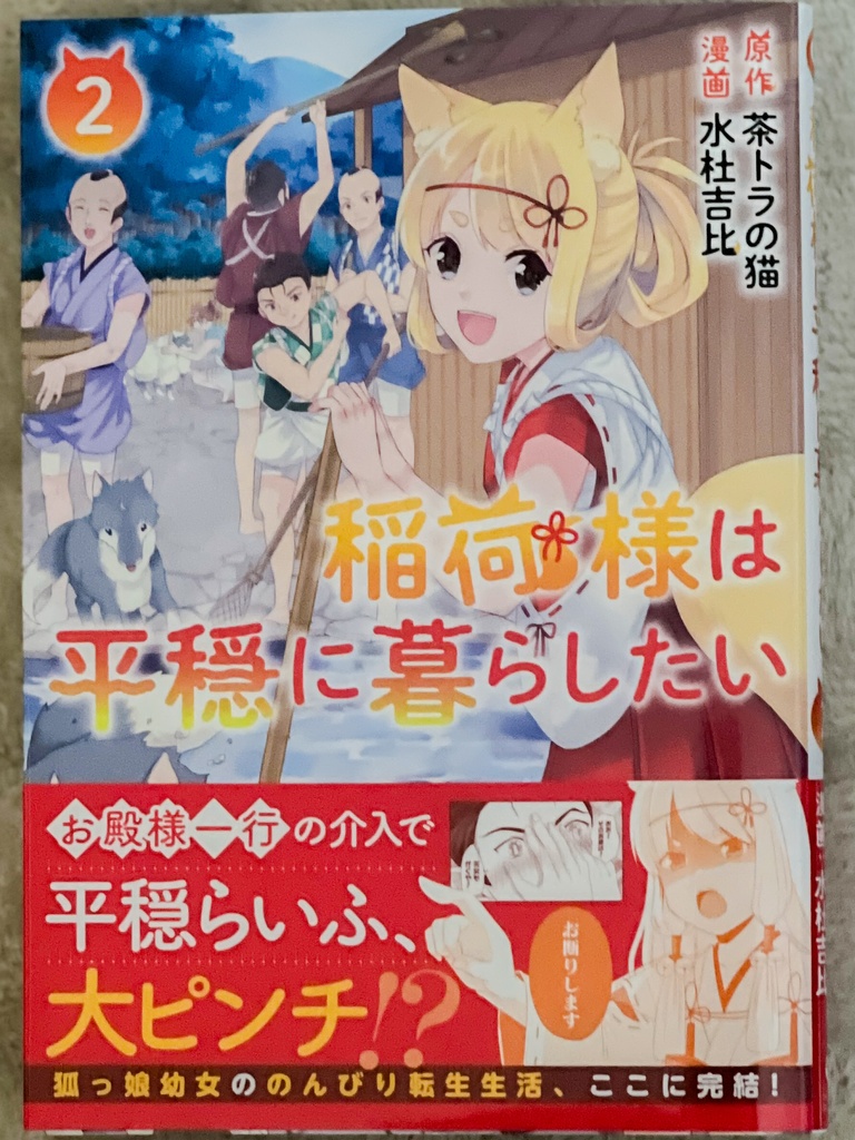 【チャリティ】稲荷様は平穏に暮らしたいコミカライズ版サイン本 1〜2巻