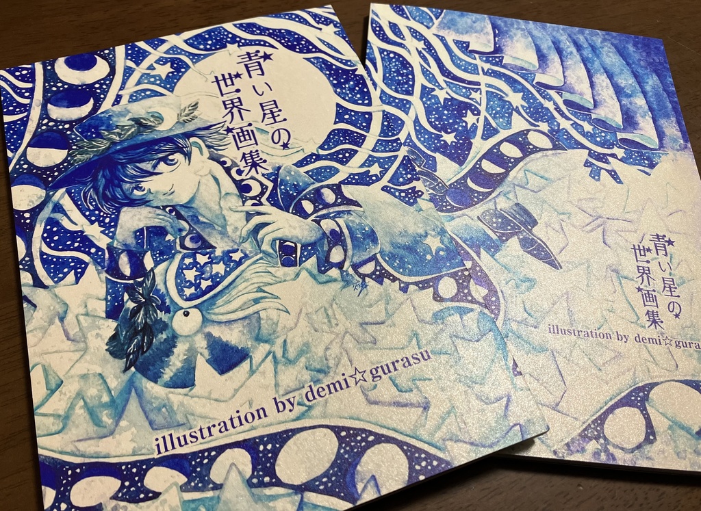青い星の世界画集