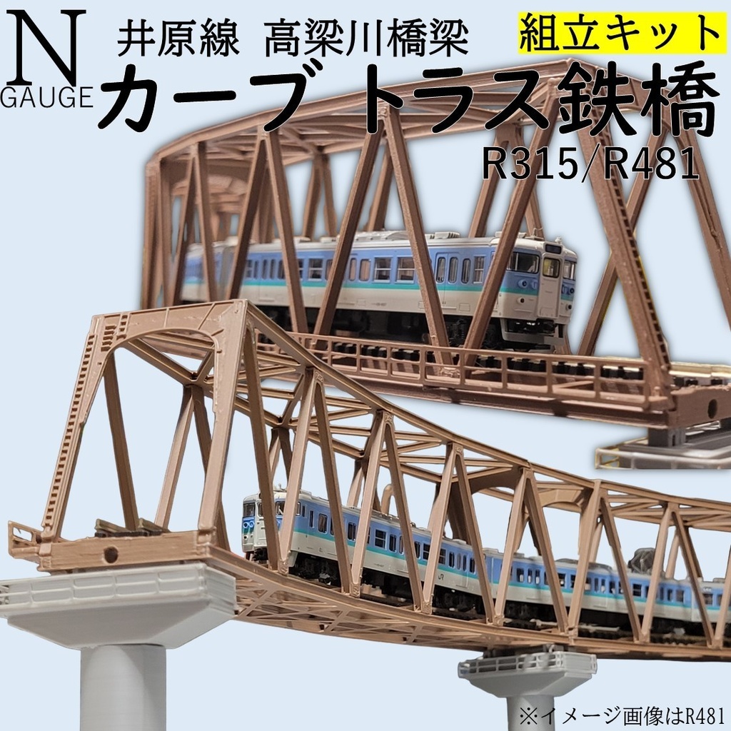 高梁川橋梁 カーブトラス鉄橋 Nゲージ 組立キット