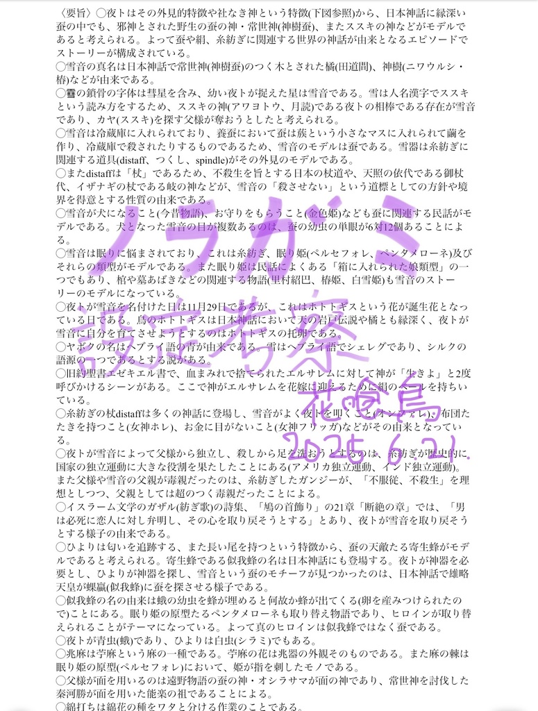 ノラガミ設定考察 増補改訂版 糸紡ぎと世界の神話