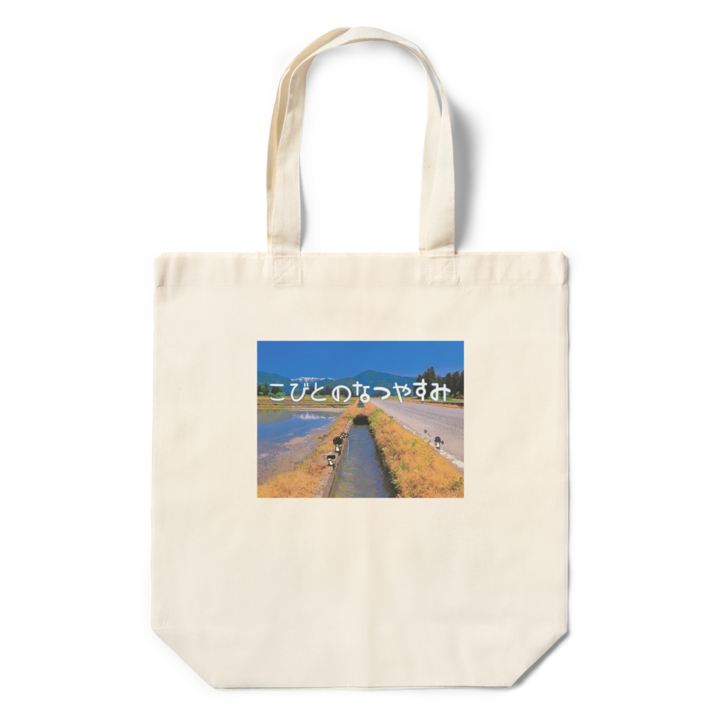 こびとのなつやすみ