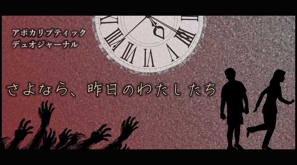 【アポカリプティック・デュオジャーナル】さよなら、昨日の私たち