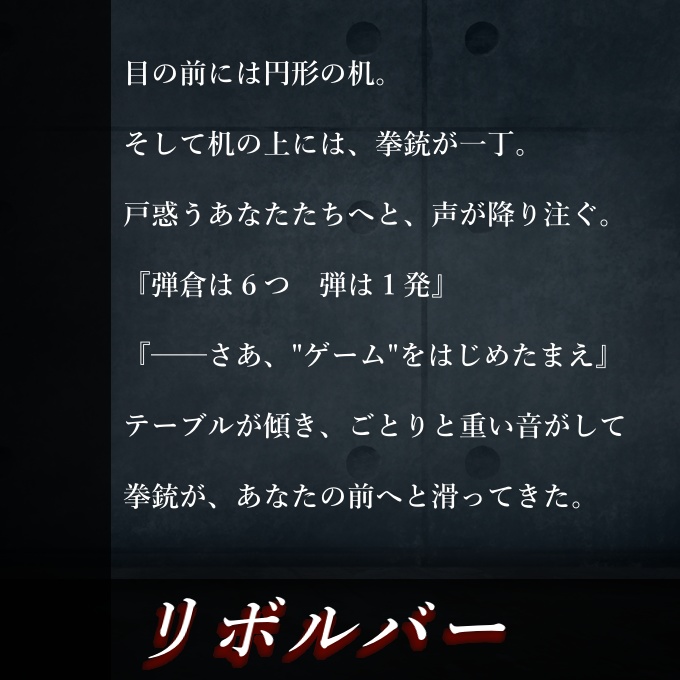 【ドラマティックTRPG】ある密室とリボルバー