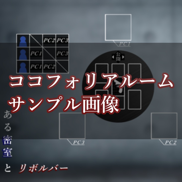 【ドラマティックTRPG】ある密室とリボルバー