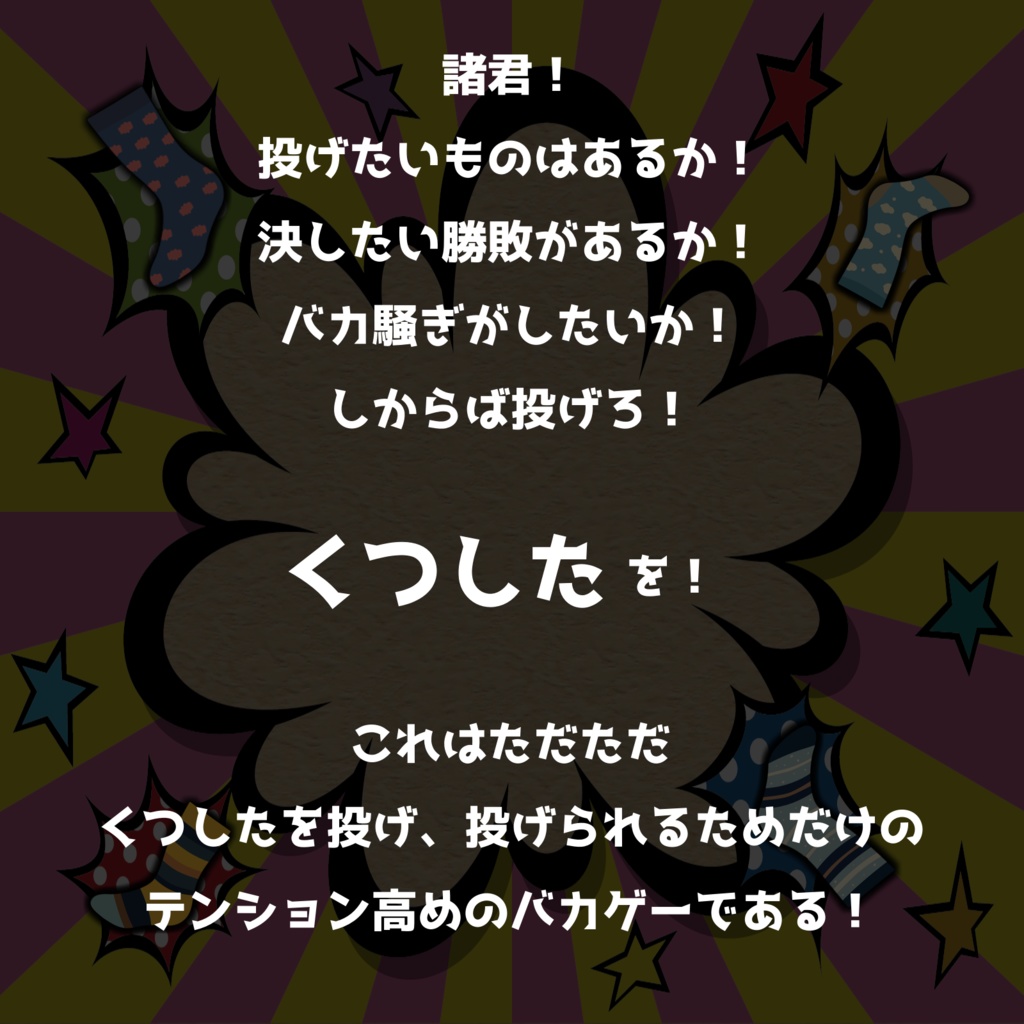 【10分TRPG】くつした大合戦