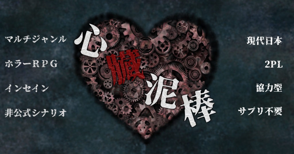 【インセイン】心臓泥棒【現代2PL】