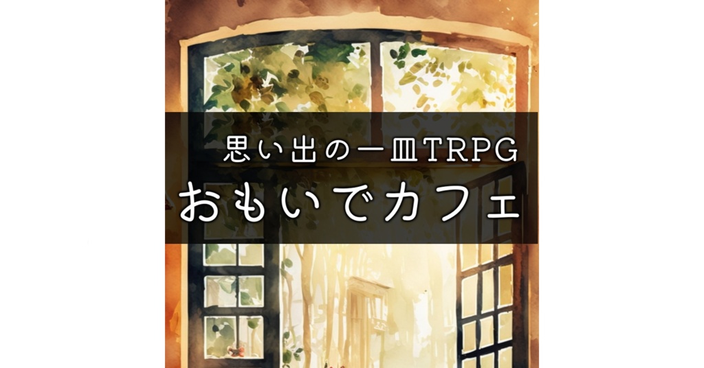 【1ページTRPG】おもいでカフェ