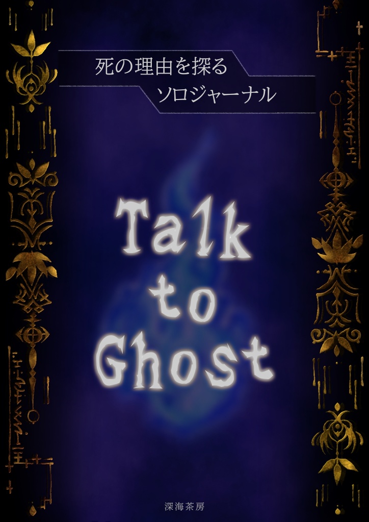 【ソロジャーナル】Talk to Ghost