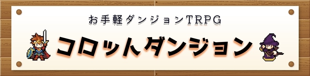 【1ページTRPG】コロットダンジョン