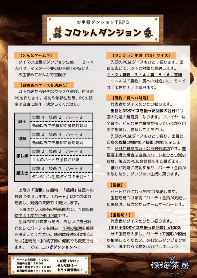 【1ページTRPG】コロットダンジョン