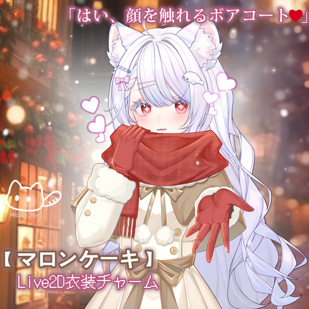 【Vtuber素材】❄️暖かい冬物❄️VTSチャーム/VTuber Assets