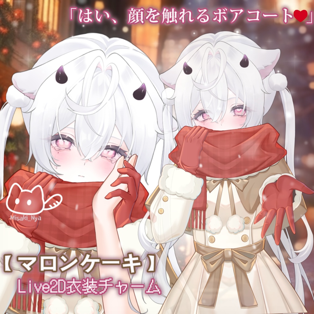 【Vtuber素材】❄️暖かい冬物❄️VTSチャーム/VTuber Assets