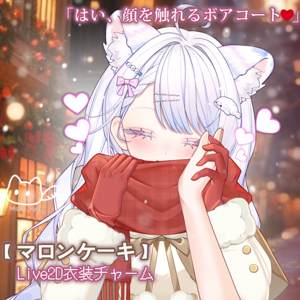 【Vtuber素材】❄️暖かい冬物❄️VTSチャーム/VTuber Assets