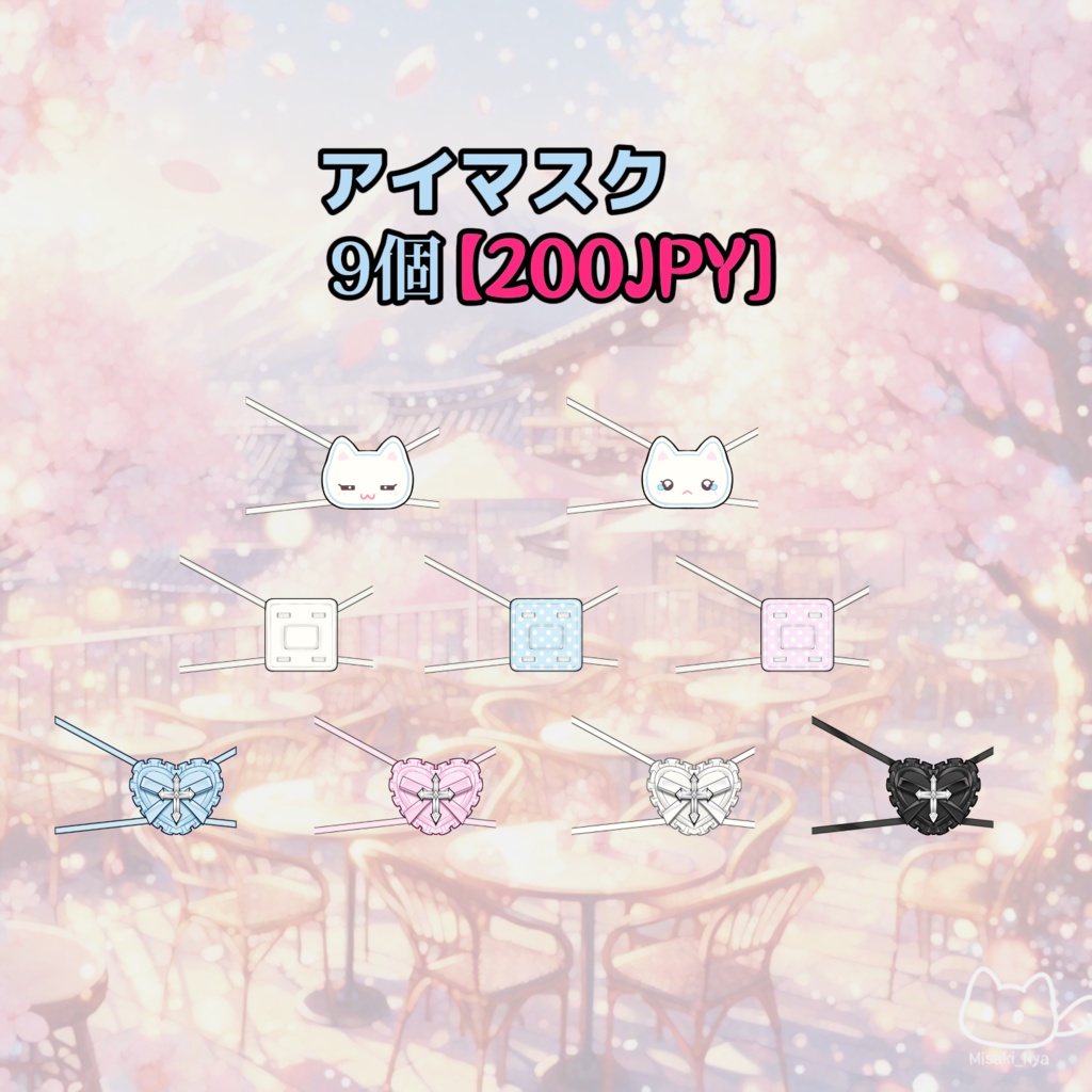 【VTS】【VTuber向け】「‼可愛いアイマスクセット9枚💕」顔のステッカー