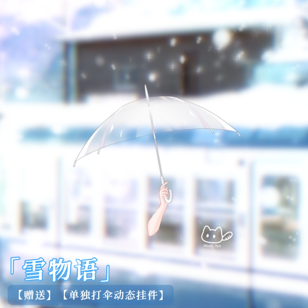 VTuber向け|雪物語🩵究極の雰囲気❄️ドラマのヒロインになろう!【VTS】配信用素材/Live2D衣装アクセサリー