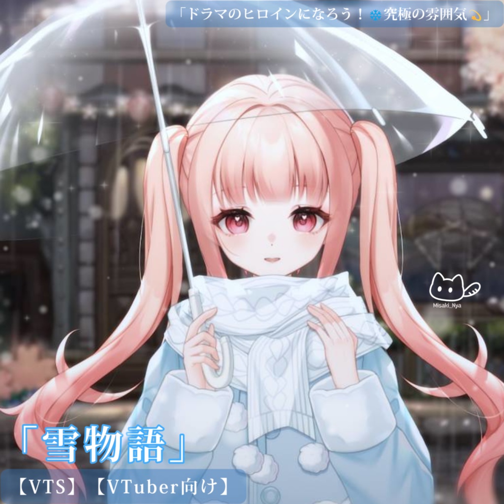 VTuber向け|雪物語🩵究極の雰囲気❄️ドラマのヒロインになろう!【VTS】配信用素材/Live2D衣装アクセサリー