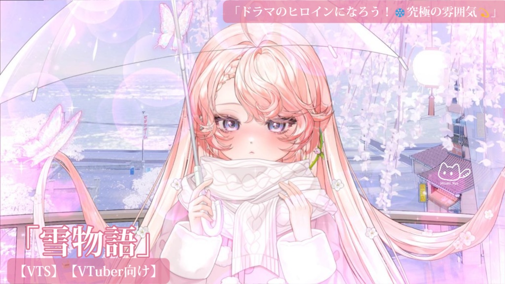 VTuber向け|雪物語🩵究極の雰囲気❄️ドラマのヒロインになろう!【VTS】配信用素材/Live2D衣装アクセサリー