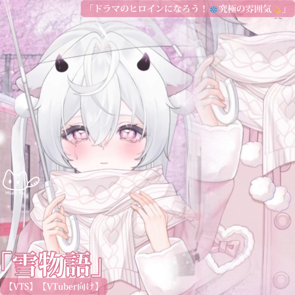 VTuber向け|雪物語🩵究極の雰囲気❄️ドラマのヒロインになろう!【VTS】配信用素材/Live2D衣装アクセサリー