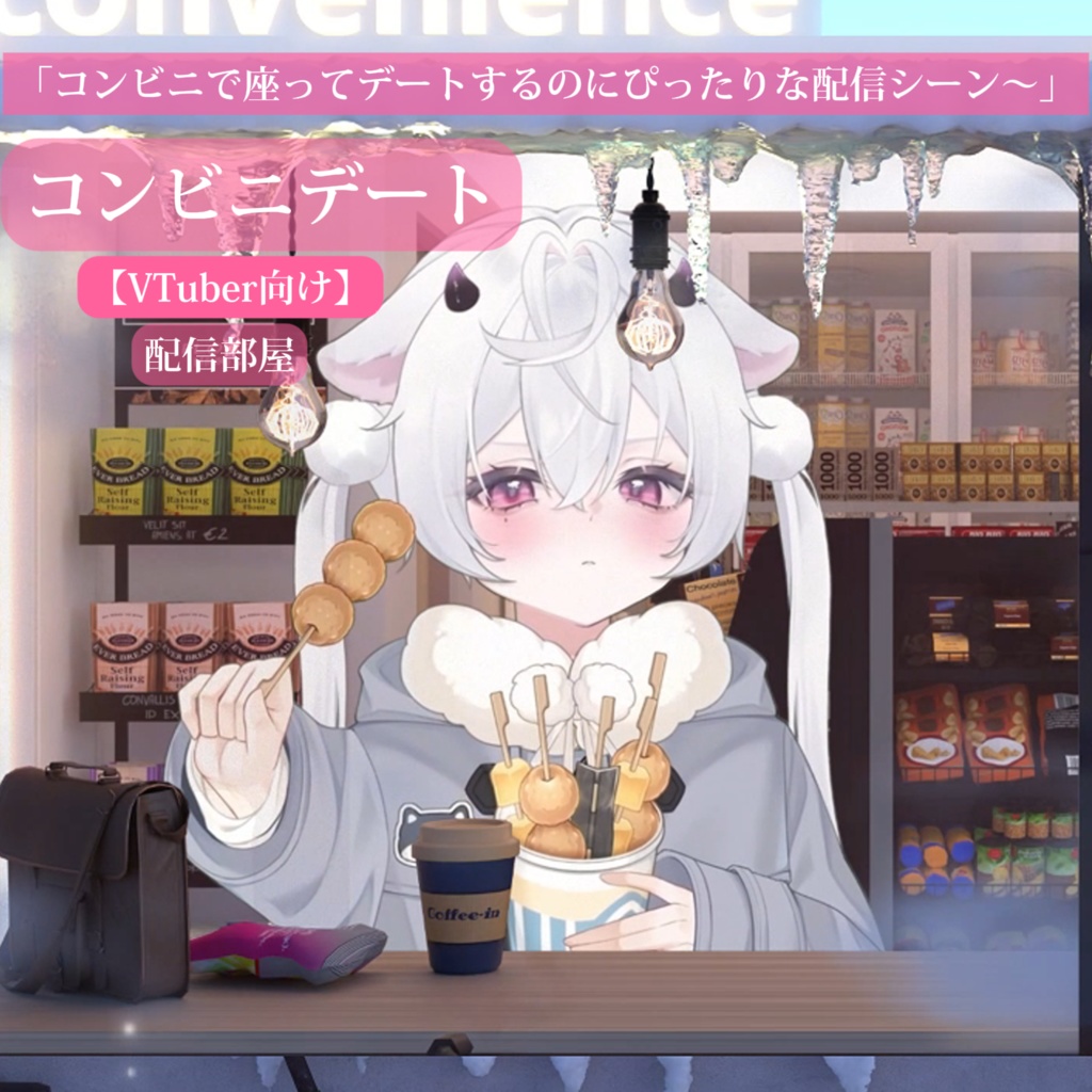 【背景素材】配信部屋♡「コンビニで座ってデートするのにぴったりな配信シーン~」【VTuber向け】