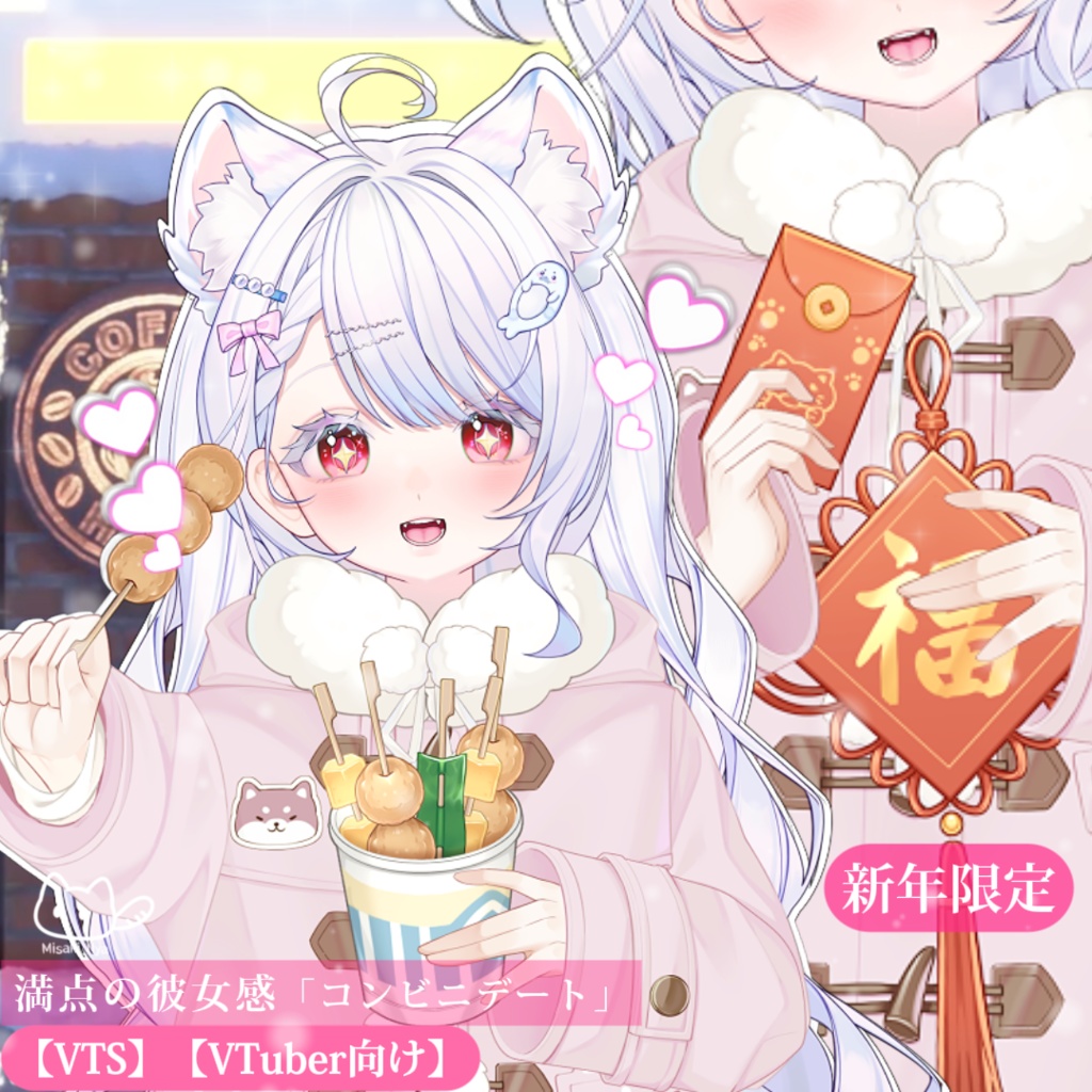 【VTS】【VTuber向け】🍡「(差し出す)一緒におでん食べよう?~満点の彼女感」🍢