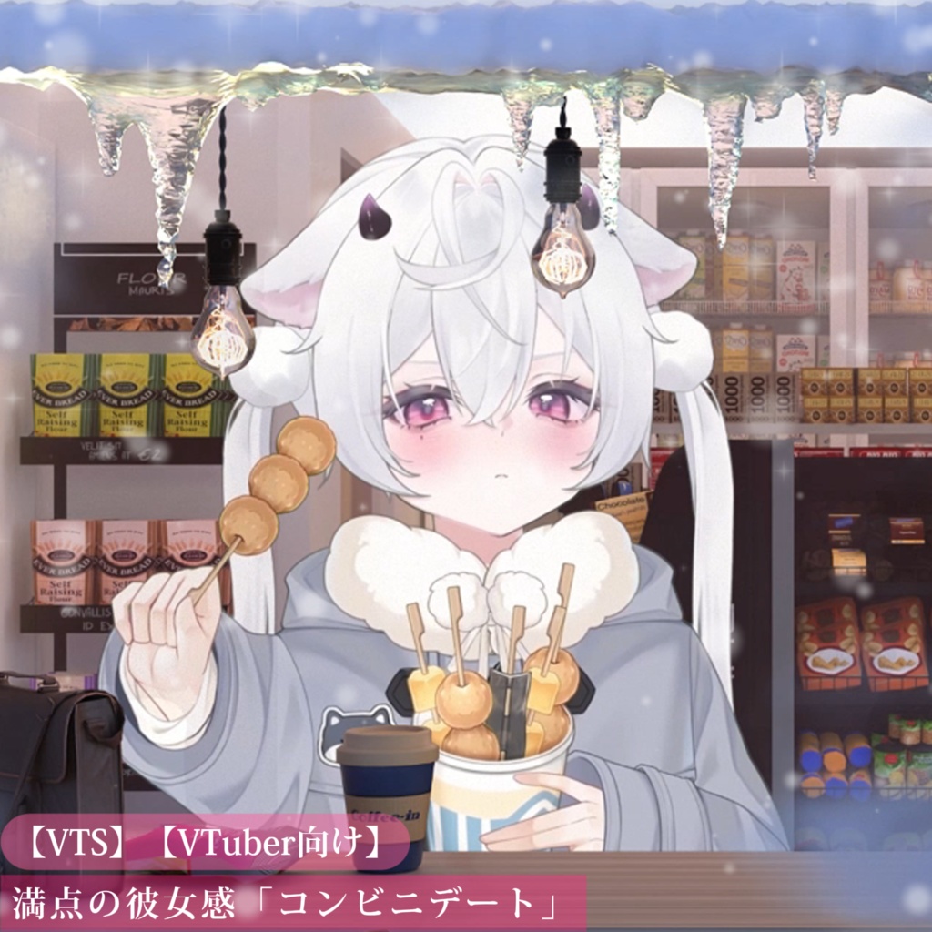 【VTS】【VTuber向け】🍡「(差し出す)一緒におでん食べよう?~満点の彼女感」🍢