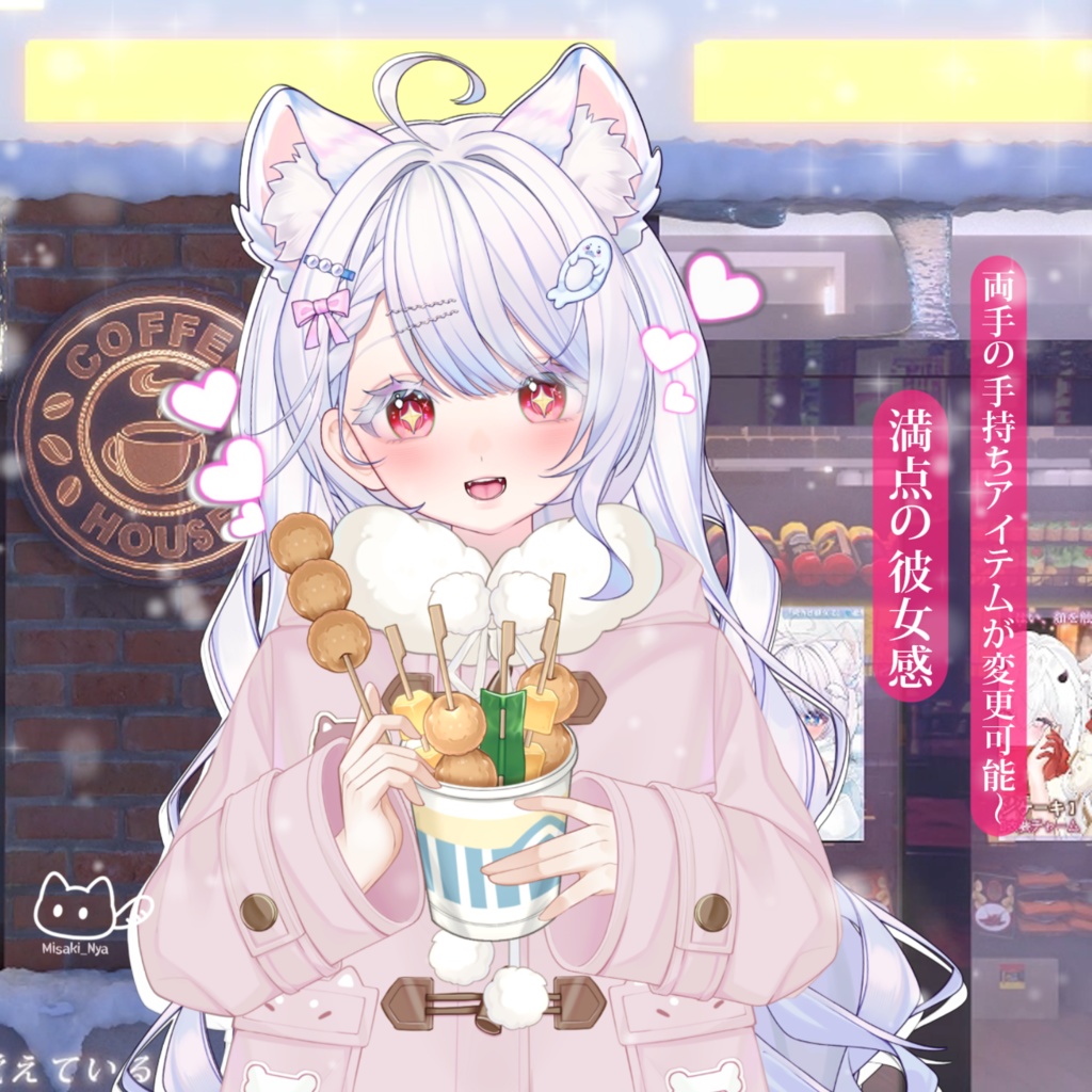 【VTS】【VTuber向け】🍡「(差し出す)一緒におでん食べよう?~満点の彼女感」🍢