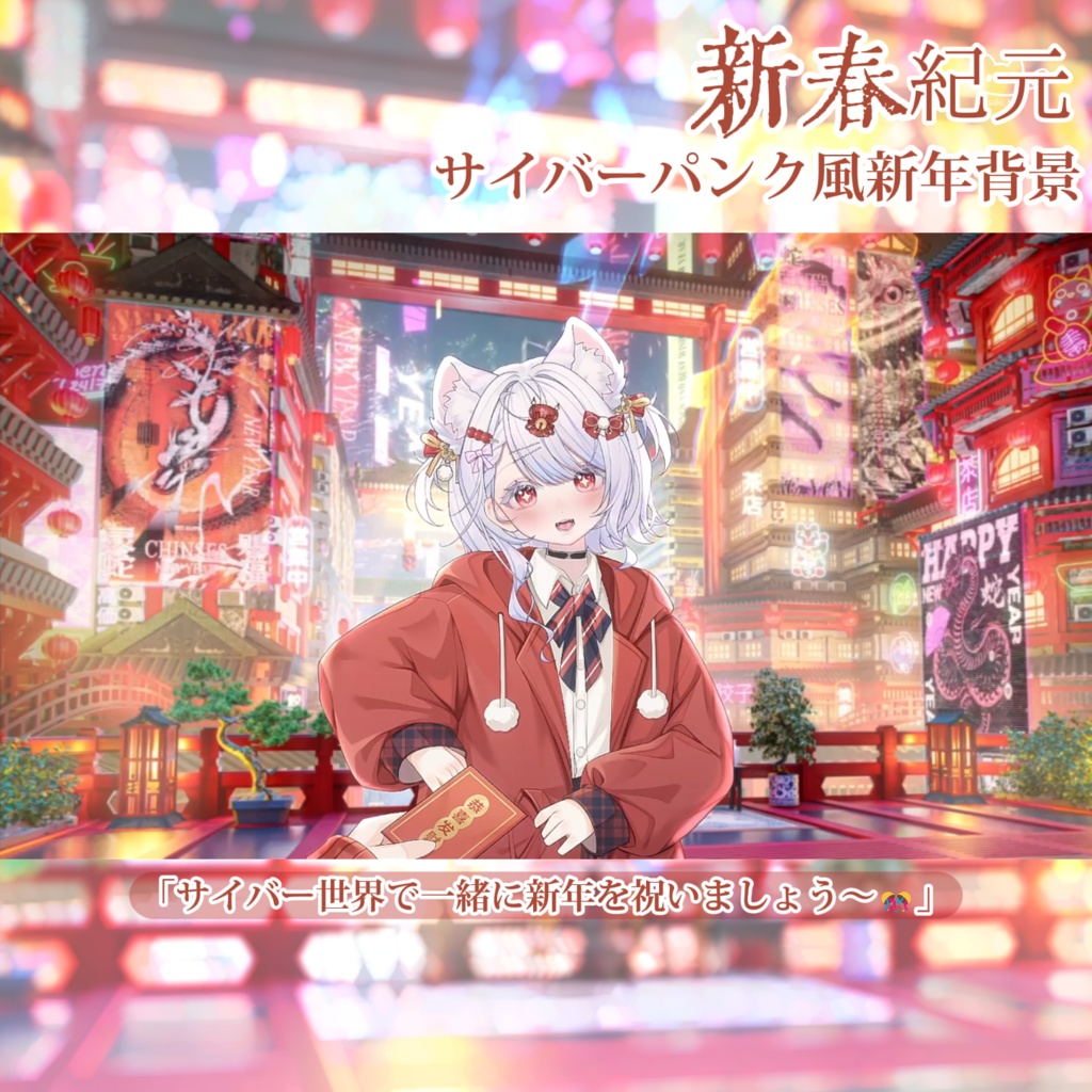 【背景素材】【VTuber向け】動くライブ背景「新春紀元🧨」 /新年 / サイバーパンク風中華風新年背景/配信部屋