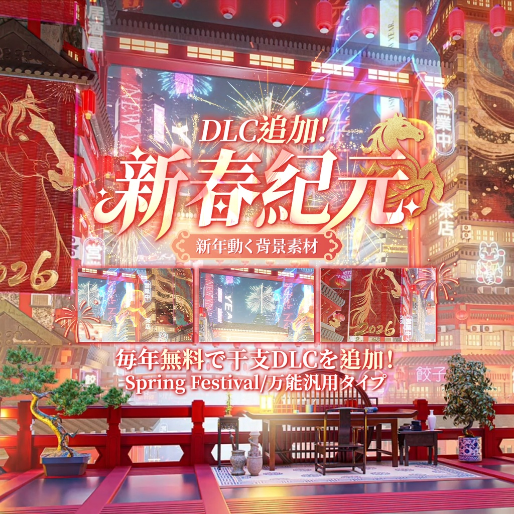 動く背景|LED 画面カスタマイズ可|Chinese New Year|「新春紀元🧨」 /新年 / サイバーパンク風中華風新年背景/Overlay/配信用背景/VTuber向け/動画素材