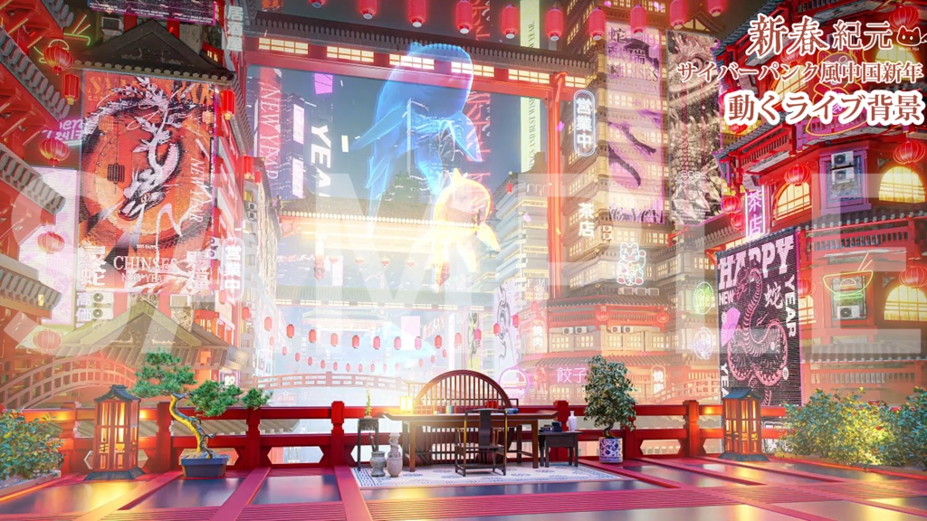 【背景素材】【VTuber向け】動くライブ背景「新春紀元🧨」 /新年 / サイバーパンク風中華風新年背景/配信部屋