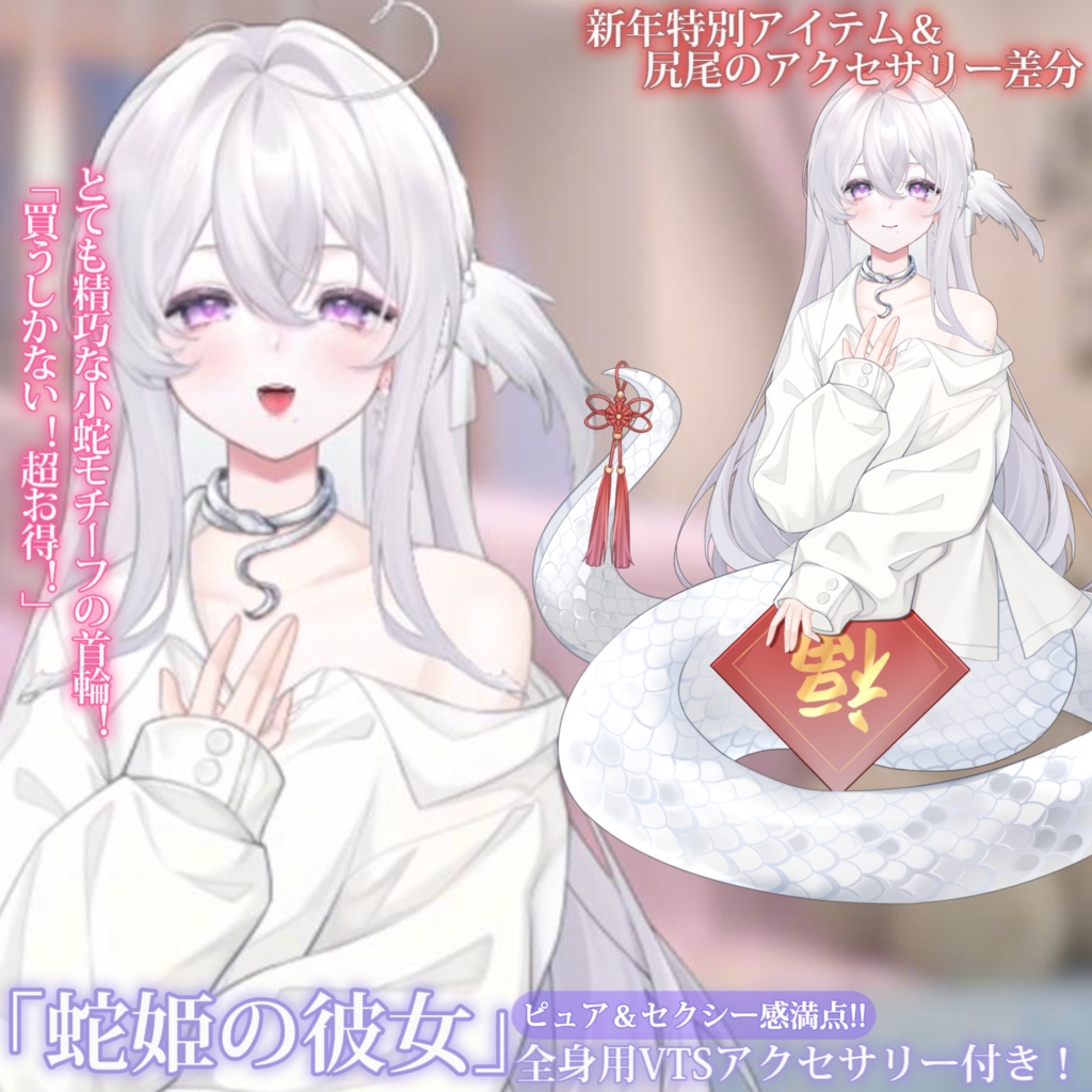 【VTS】【VTuber向け】🤍「蛇姫の彼女」小さな可愛い蛇彼女からのキュートな一撃!🤍