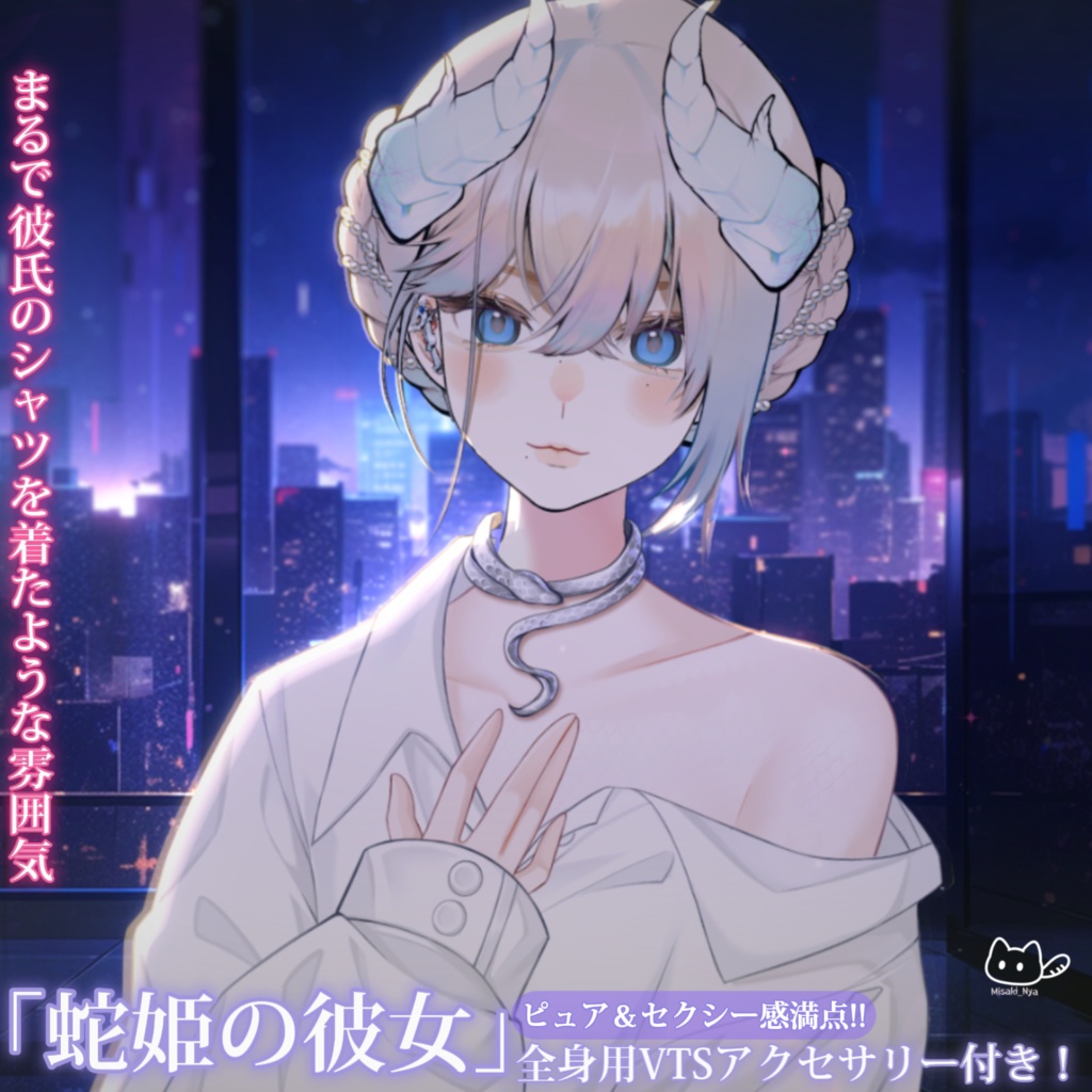 【VTS】【VTuber向け】🤍「蛇姫の彼女」小さな可愛い蛇彼女からのキュートな一撃!🤍