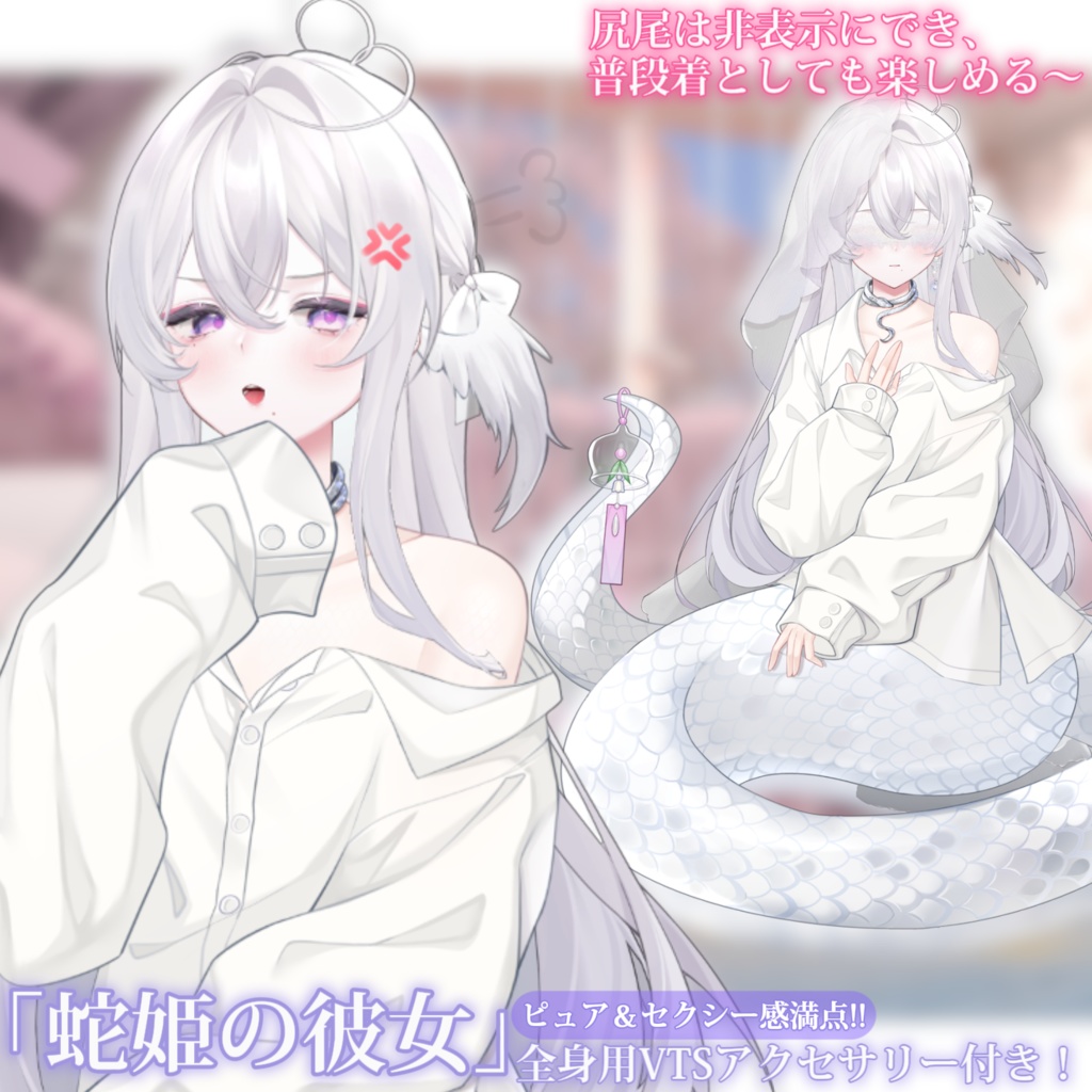 【VTS】【VTuber向け】🤍「蛇姫の彼女」小さな可愛い蛇彼女からのキュートな一撃!🤍