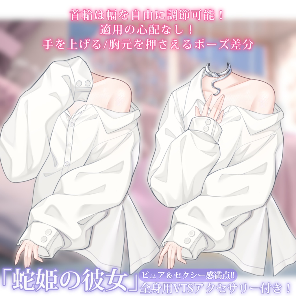 【VTS】【VTuber向け】🤍「蛇姫の彼女」小さな可愛い蛇彼女からのキュートな一撃!🤍