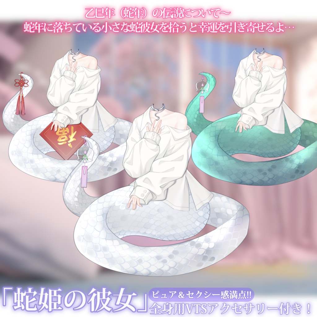 【VTS】【VTuber向け】🤍「蛇姫の彼女」小さな可愛い蛇彼女からのキュートな一撃!🤍