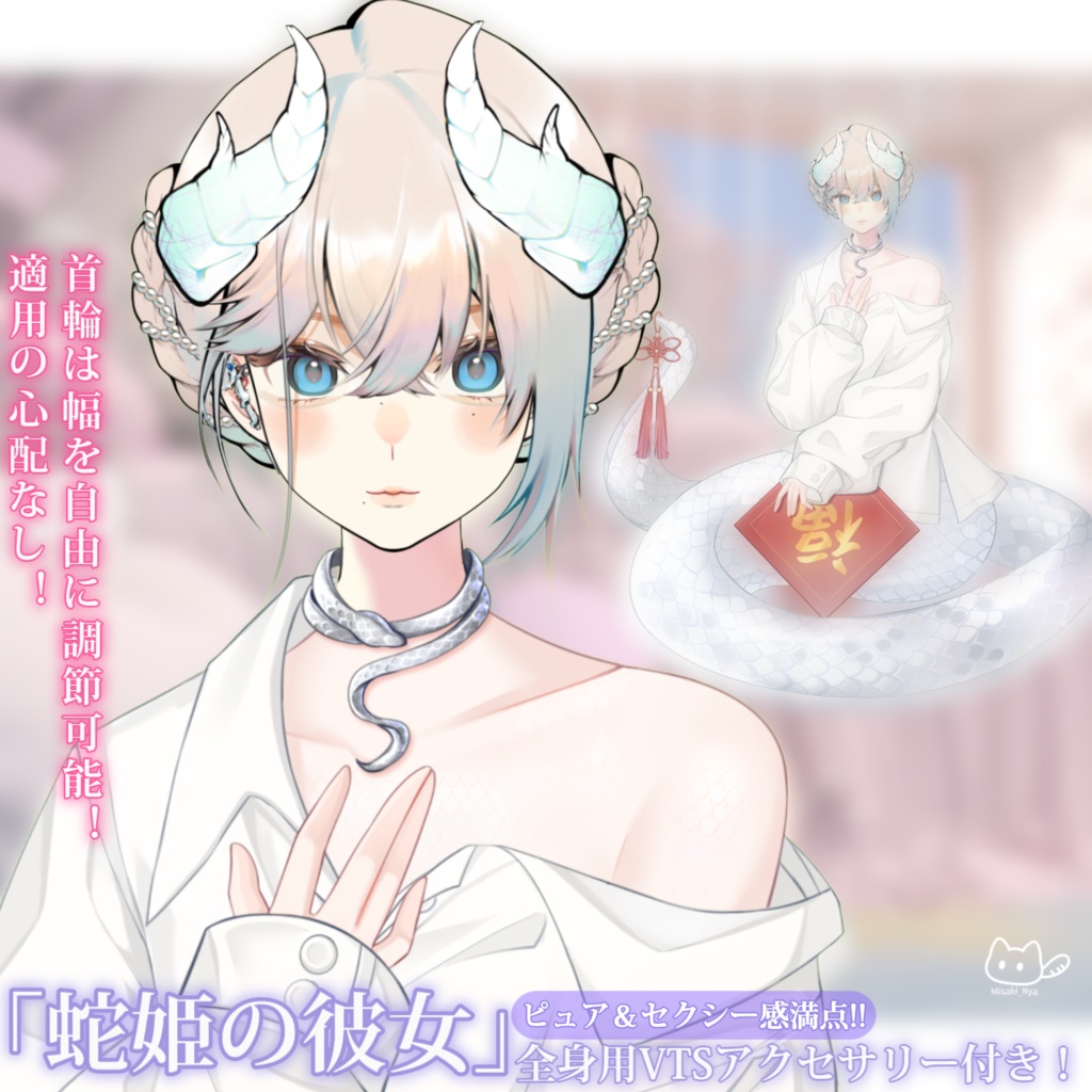 【VTS】【VTuber向け】🤍「蛇姫の彼女」小さな可愛い蛇彼女からのキュートな一撃!🤍