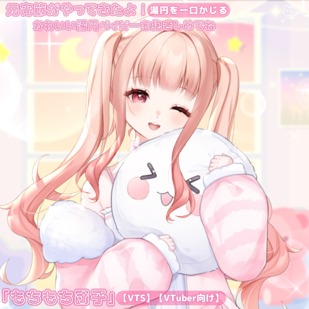 【VTS】【VTuber向け】「もちもち団子」🍡ぷにぷに柔らかくて可愛さ満点♡ (ू˃o˂ ू)⁼³₌₃🍡