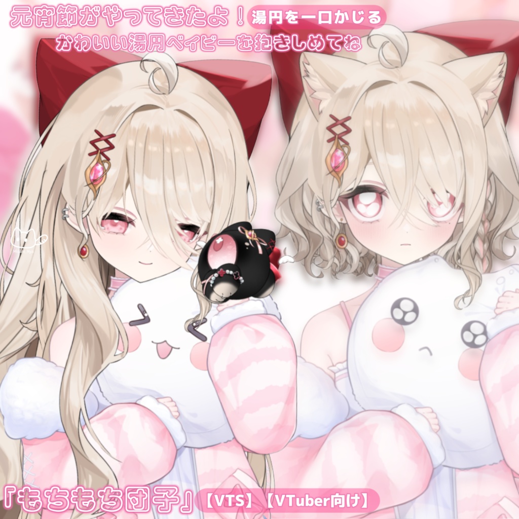 【VTS】【VTuber向け】「もちもち団子」🍡ぷにぷに柔らかくて可愛さ満点♡ (ू˃o˂ ू)⁼³₌₃🍡