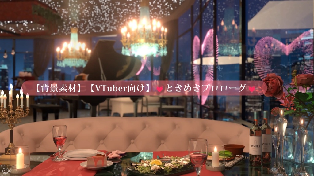 【背景素材】【VTuber向け】💓ときめきプロローグ💓/初デートのときめき魔法🪄配信部屋♡