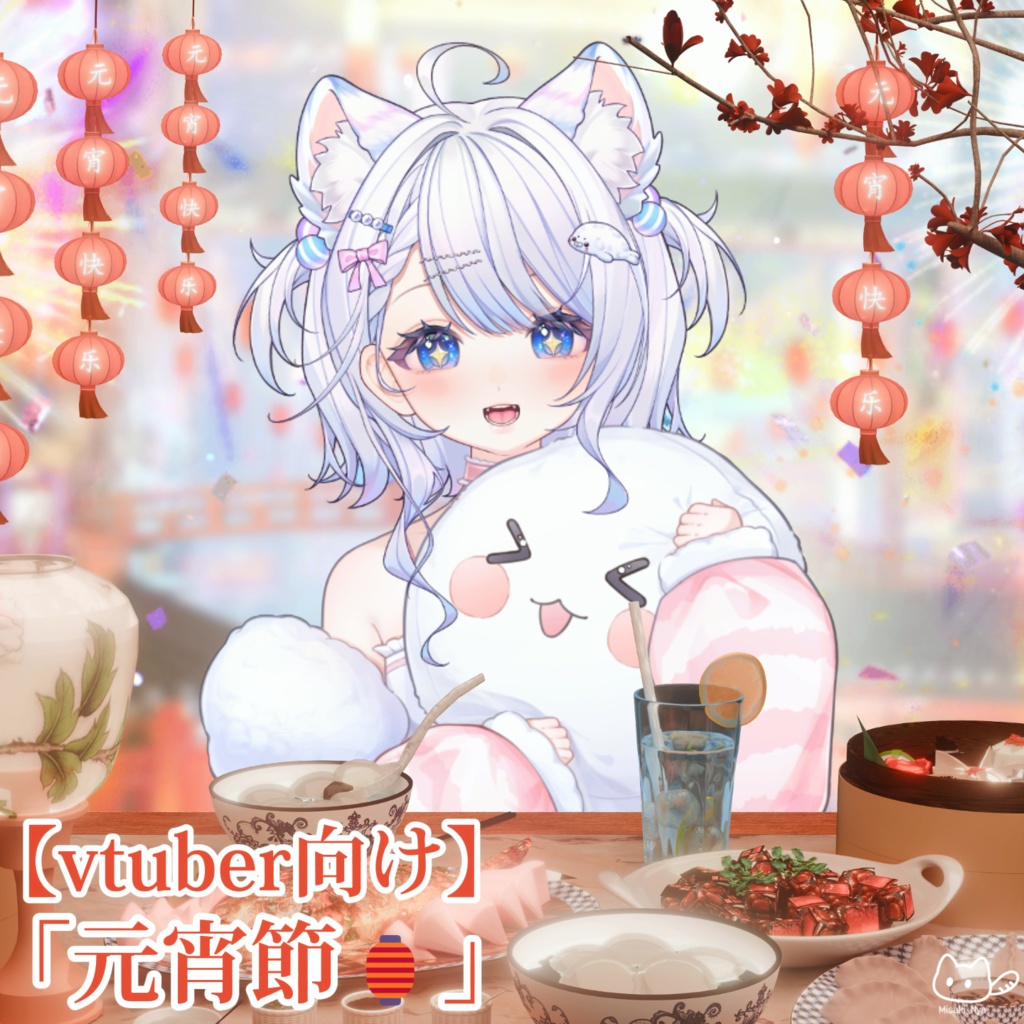 【VTuber向け】元宵節🏮テーブル✨【配信素材】