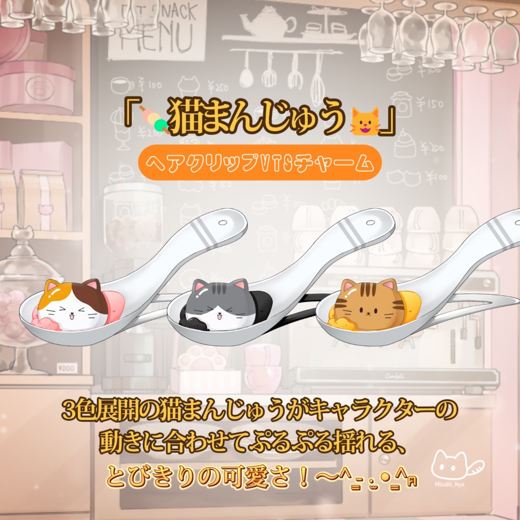 【VTS】【VTuber向け】「🍡猫まんじゅう🐱」ヘアクリップVTSチャーム