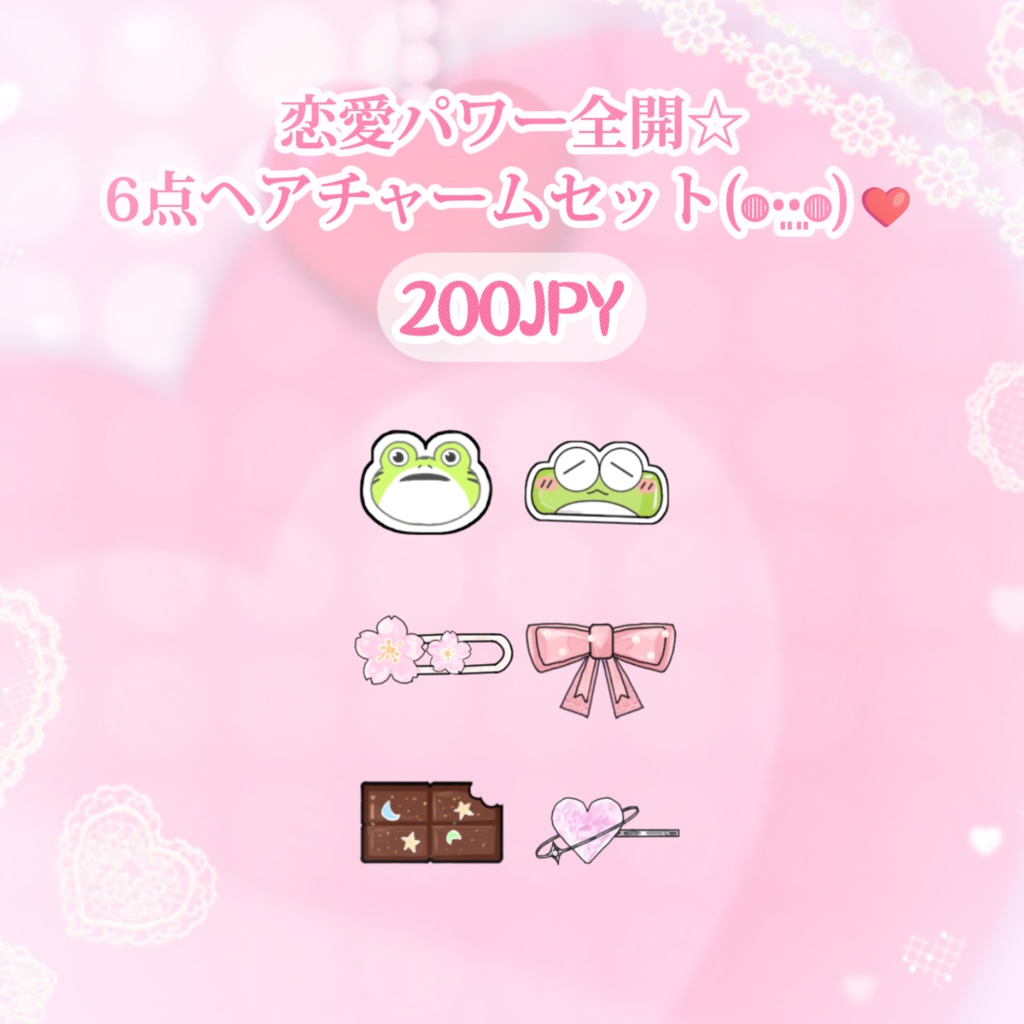 【VTS】【VTuber向け】恋愛パワー全開☆6点ヘアチャームセット✨(◍•͈⌔•͈◍)❤